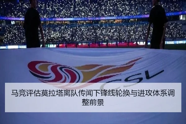 马竞评估莫拉塔离队传闻下锋线轮换与进攻体系调整前景