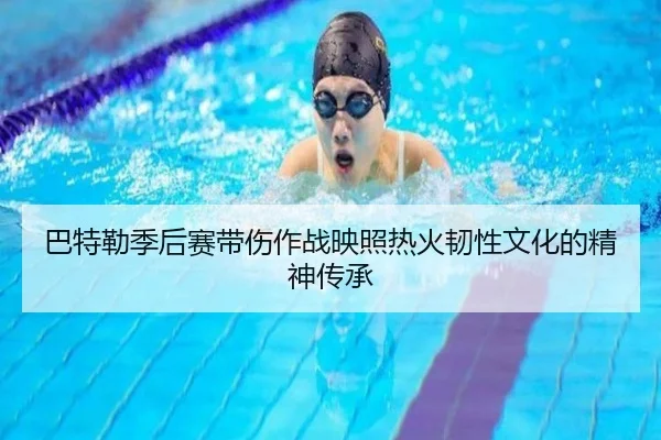 巴特勒季后赛带伤作战映照热火韧性文化的精神传承
