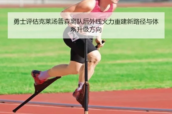 勇士评估克莱汤普森离队后外线火力重建新路径与体系升级方向