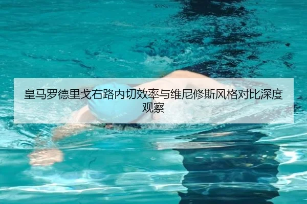 皇马罗德里戈右路内切效率与维尼修斯风格对比深度观察