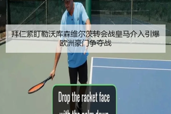 拜仁紧盯勒沃库森维尔茨转会战皇马介入引爆欧洲豪门争夺战