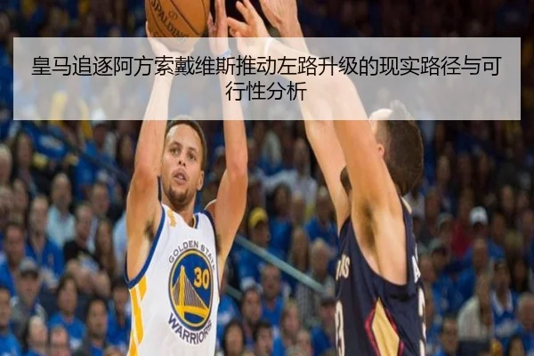 皇马追逐阿方索戴维斯推动左路升级的现实路径与可行性分析